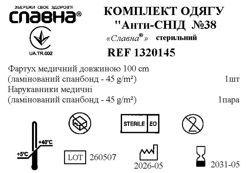 Комплект одягу «Анти-СНІД» №38 «Славна®» стерильний
